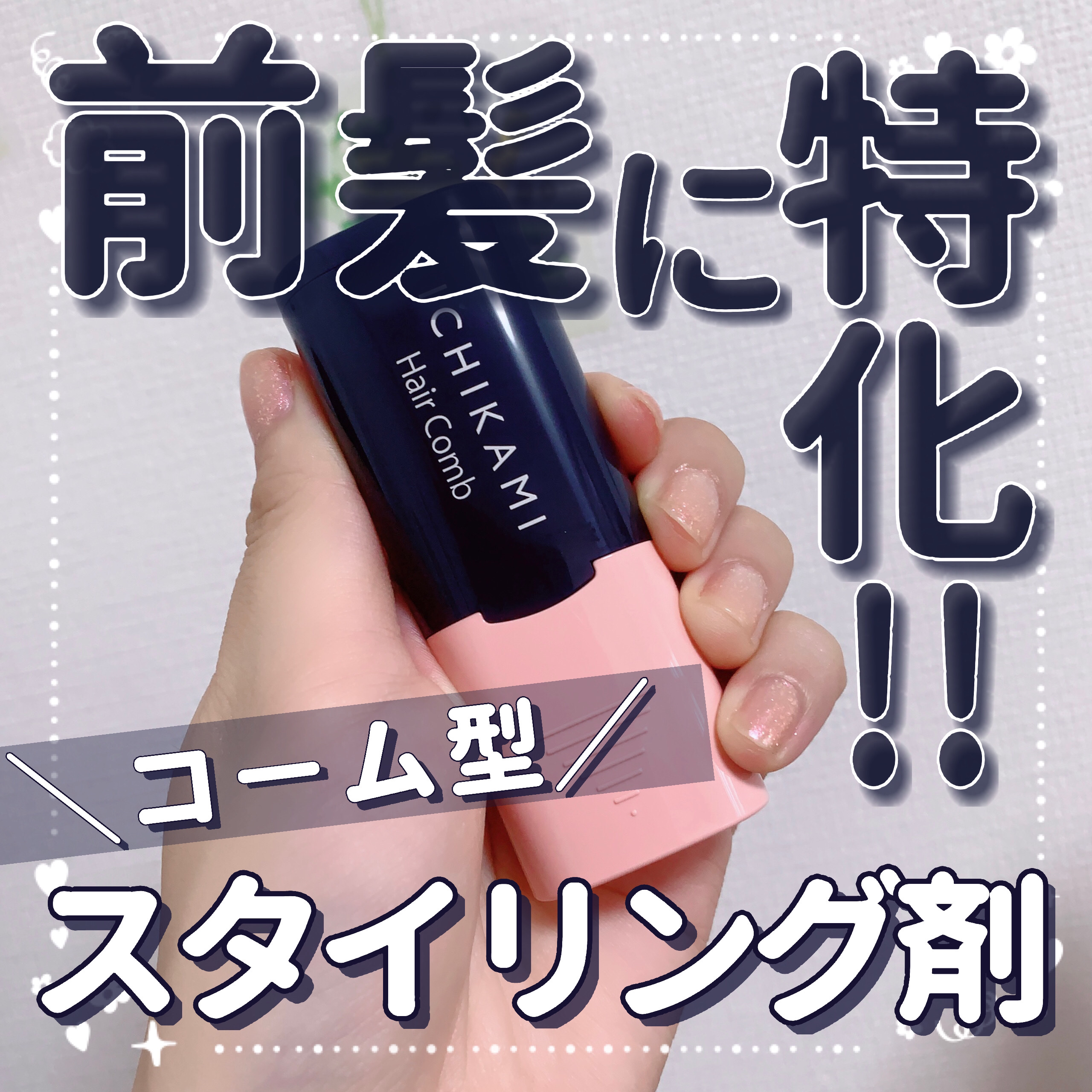 流し前髪キープコーム/いち髪/ヘアジェルを使ったクチコミ（1枚目）