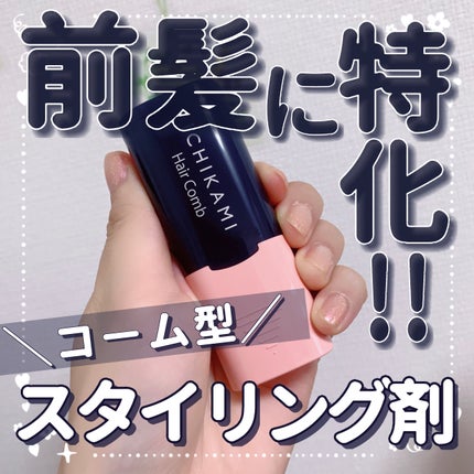 流し前髪キープコーム/いち髪/ヘアジェルを使ったクチコミ(1枚目)