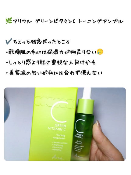 アリウル グリーンビタミンC トーニングセラム(アンプル)/Ariul/美容液を使ったクチコミ(5枚目)