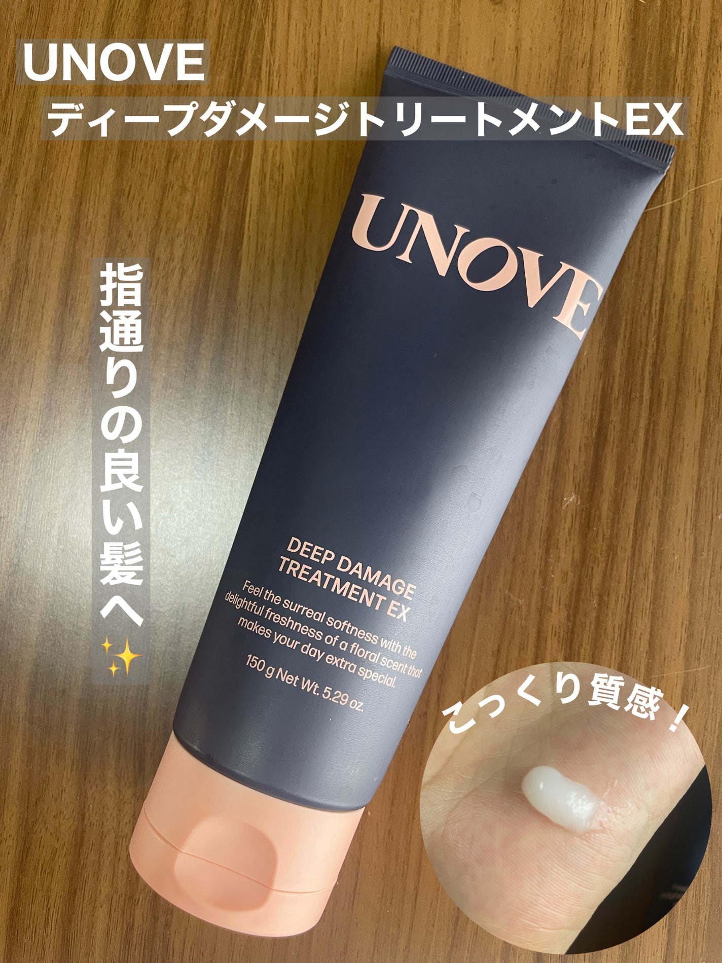 ディープダメージトリートメントEX/UNOVE/洗い流すヘアトリートメントを使ったクチコミ(1枚目)