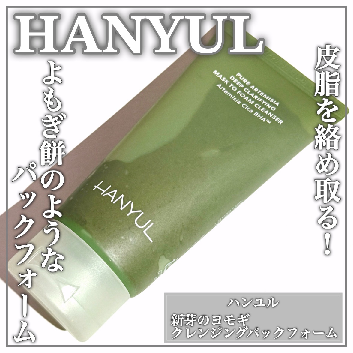 ピュア アルテミシア ディープ クラリファイングマスク トゥ フォーム クレンザー/HANYUL(ハンユル)/クレンジングを使ったクチコミ（1枚目）