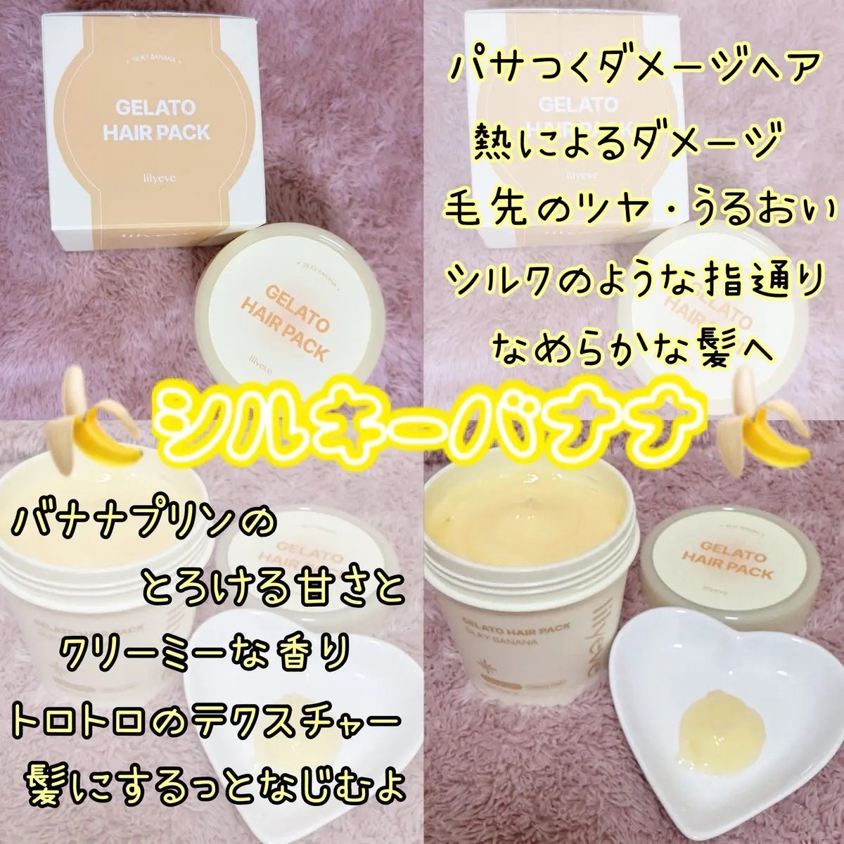 リペアターンジェラートヘアパック シルキーバナナ/リリーイブ/洗い流すヘアトリートメントを使ったクチコミ(2枚目)