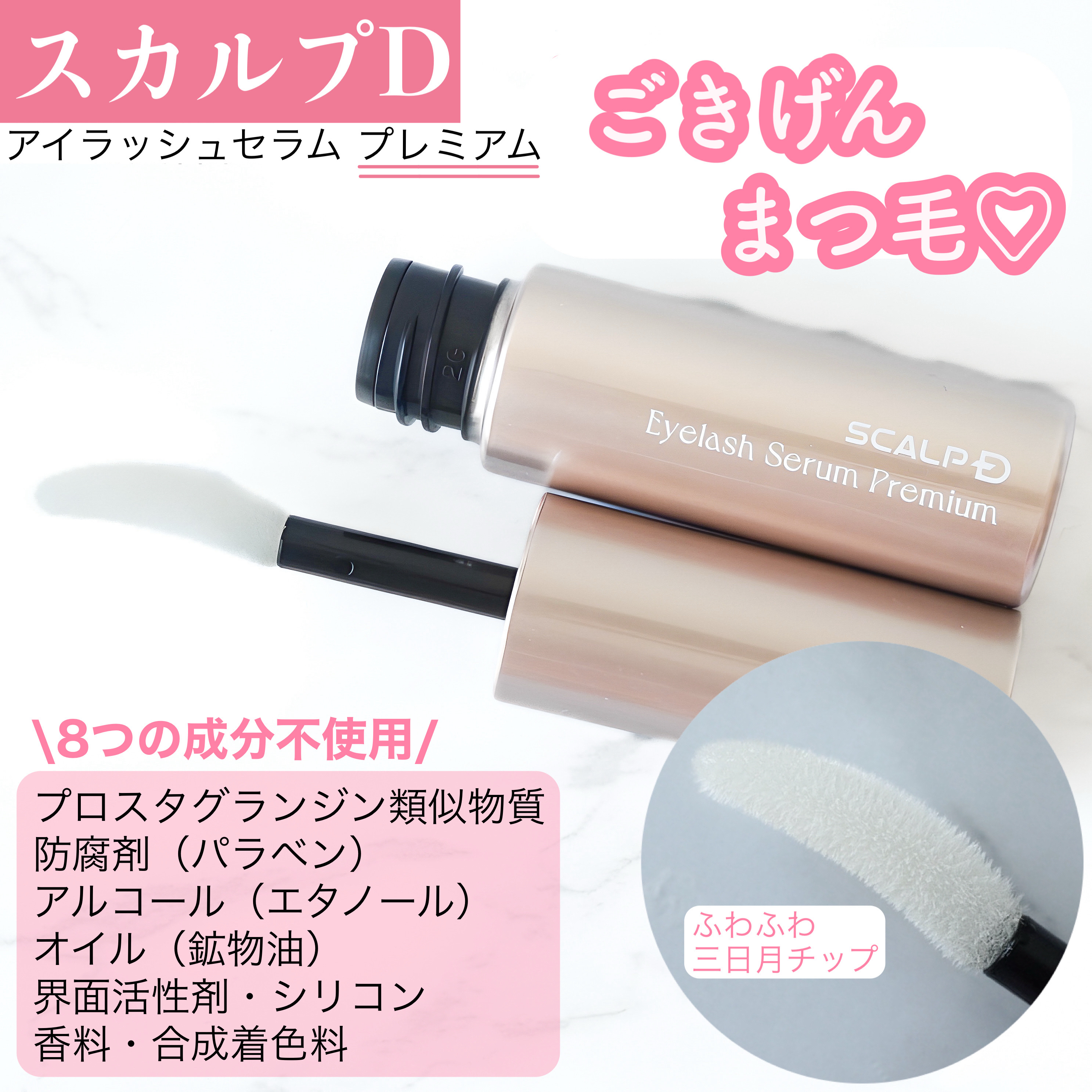 スカルプD アイラッシュセラム プレミアム/アンファー(スカルプD)/まつげ美容液を使ったクチコミ（1枚目）