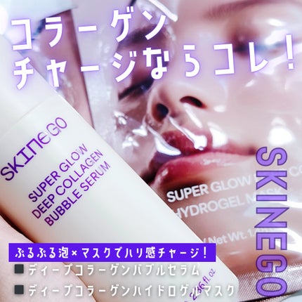 SUPER GLOW DEEP COLLAGEN BUBBLE SERUM/SKINEGO/美容液を使ったクチコミ(1枚目)