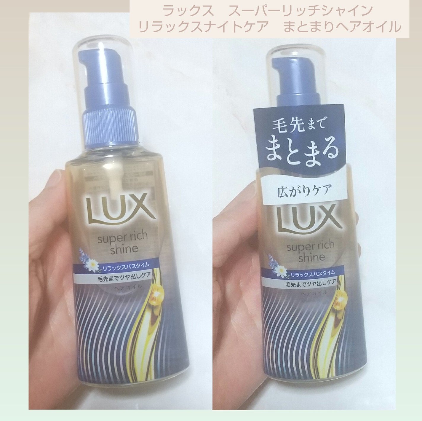 ラックス スーパーリッチシャイン リラックスナイトケア まとまりヘアオイル/LUX/ヘアオイルを使ったクチコミ(1枚目)