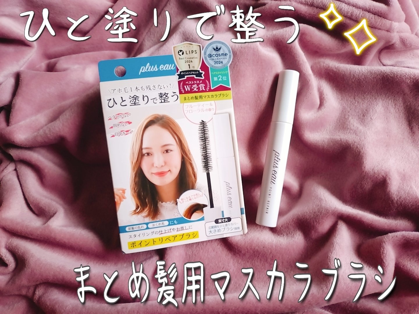 ポイントリペア/plus eau/ヘアジェルを使ったクチコミ（1枚目）