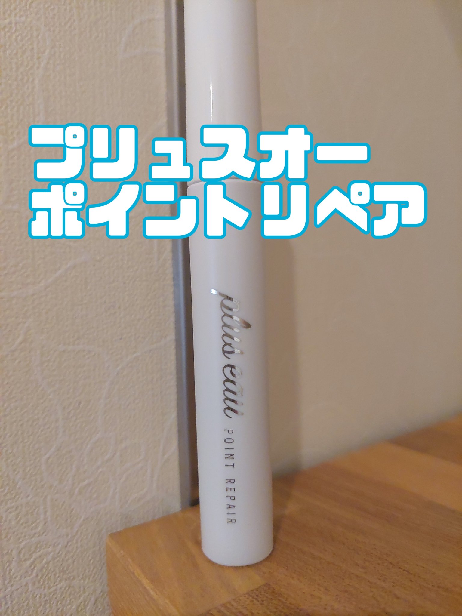 ポイントリペア/plus eau/ヘアジェルを使ったクチコミ（1枚目）