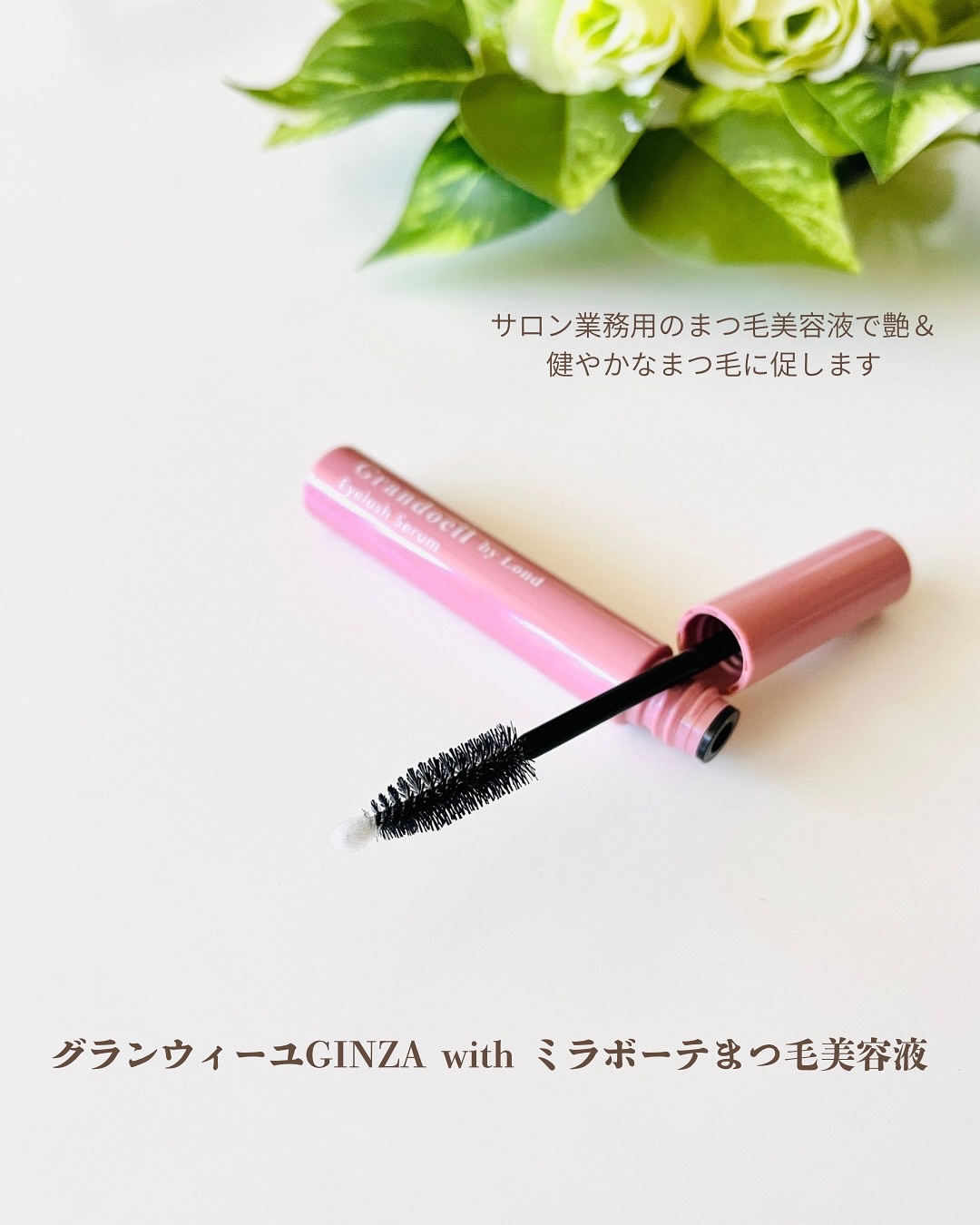グランウィーユGINZAwithミラボーテ まつ毛美容液/ミラボーテ/まつげ美容液を使ったクチコミ（1枚目）