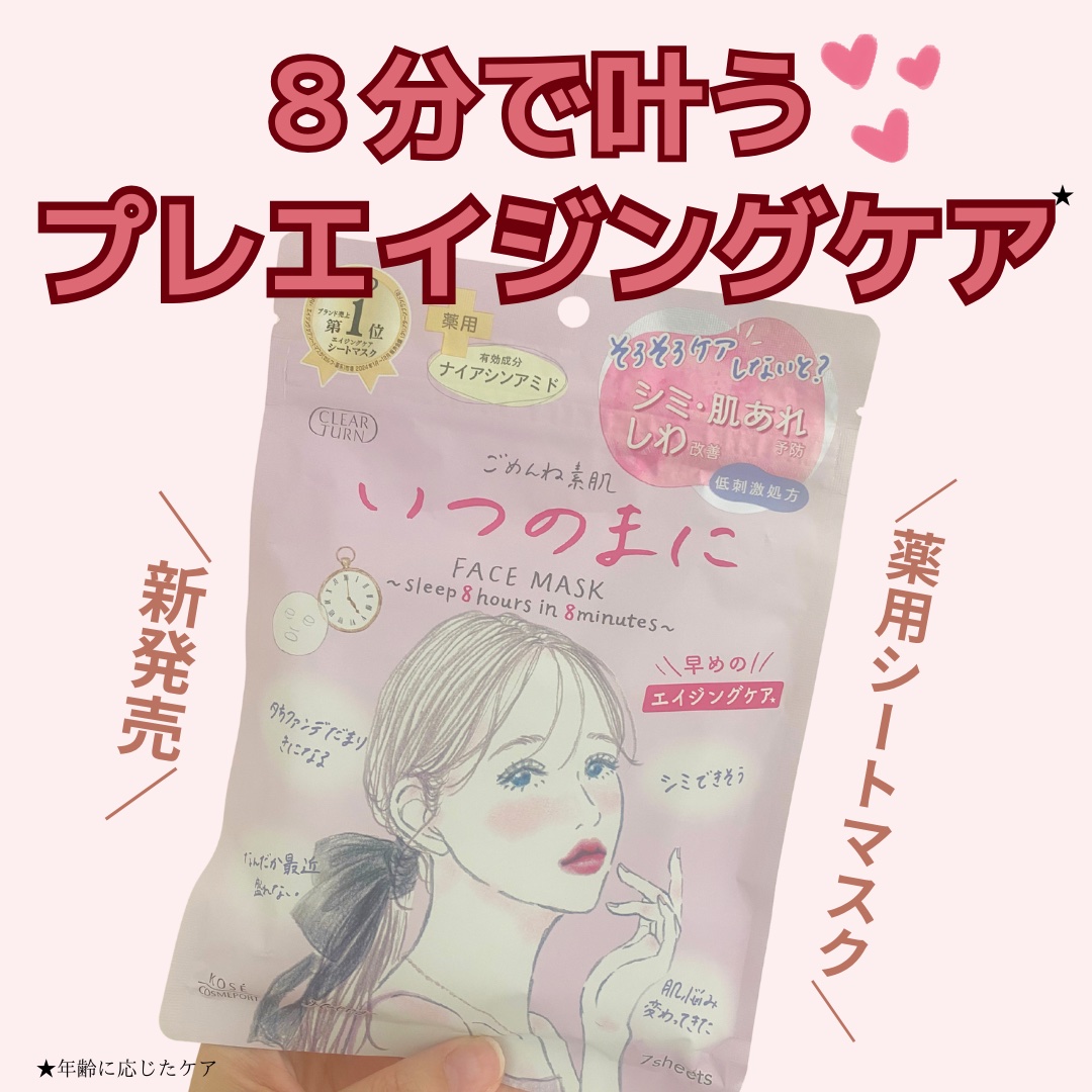 ごめんね素肌　いつのまにマスク/クリアターン/シートマスク・パックを使ったクチコミ（1枚目）