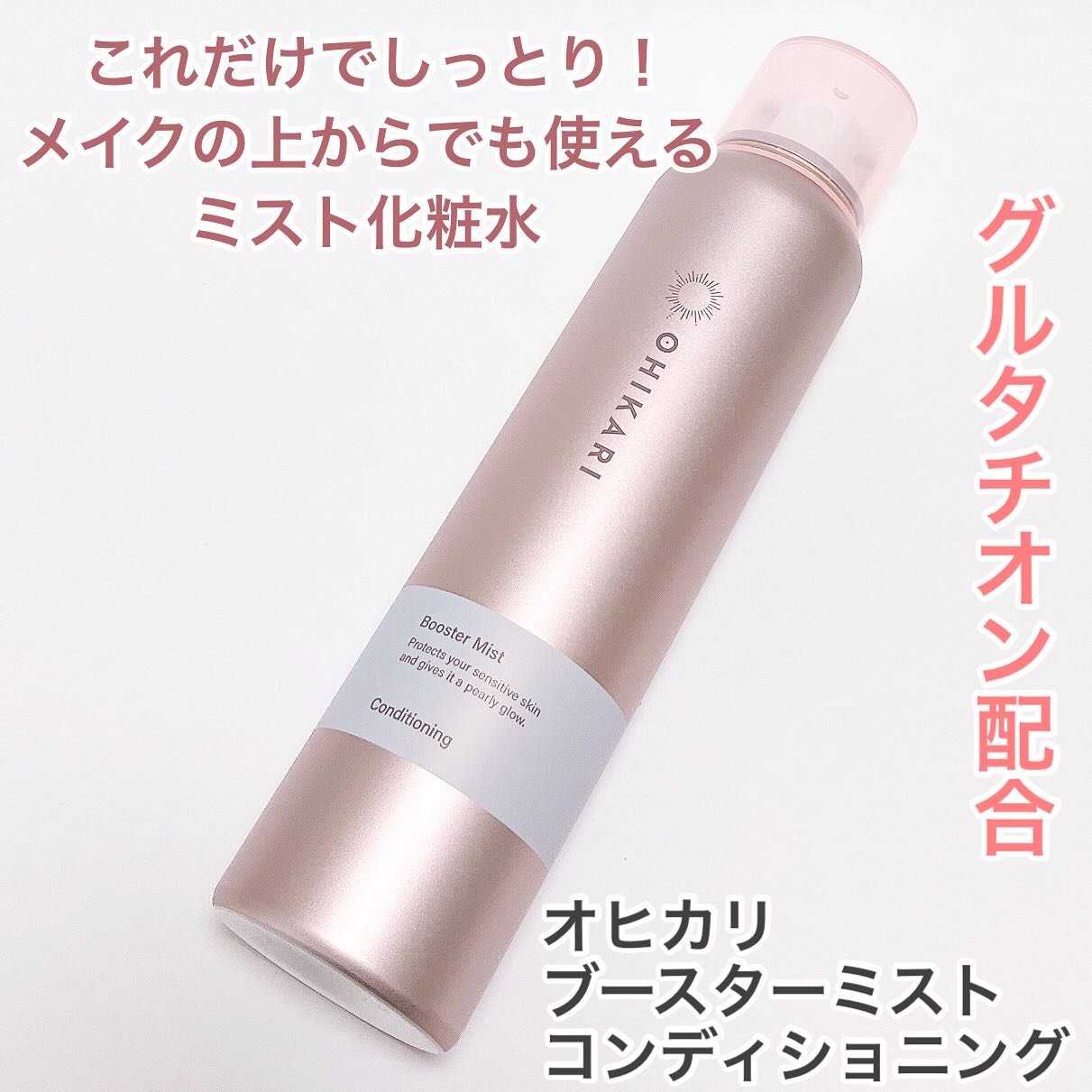 ブースターミスト コンディショニング/OHIKARI/ミスト状化粧水を使ったクチコミ（1枚目）