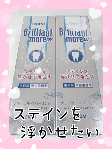Brilliant more W/DENT./その他スキンケアを使ったクチコミ(1枚目)