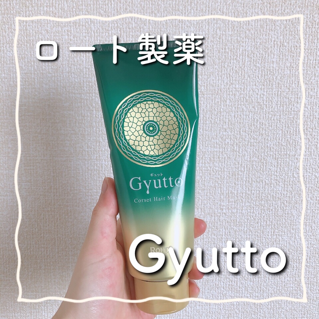 ギュットコルセットヘアマスク

CMで気になっていたヘアマスクをお試しさせていただきました！

揉み込むように髪に馴染ませるとより効果を発揮するので、つける前はしっかり水気を切ったほうがいいです

仕上がりはうねりが取れてストンとしました
