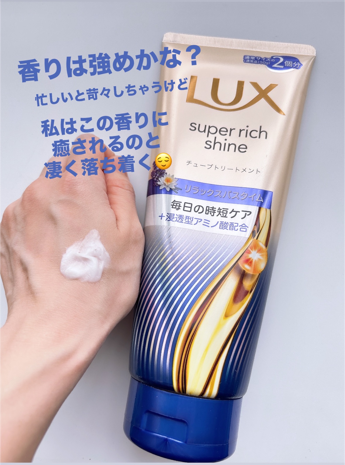 ラックス　スーパーリッチシャイン  リラックスナイトケア　まとまりチューブトリートメント/LUX/洗い流すヘアトリートメントを使ったクチコミ（2枚目）