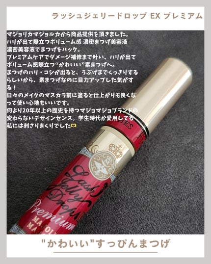 ラッシュジェリードロップ EX プレミアム/MAJOLICA MAJORCA/まつげ美容液を使ったクチコミ(1枚目)
