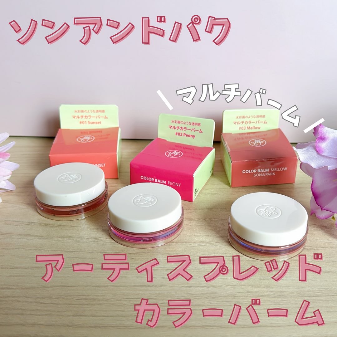 Arti Spread Color Balm/SON&PARK/リップグロスを使ったクチコミ（1枚目）