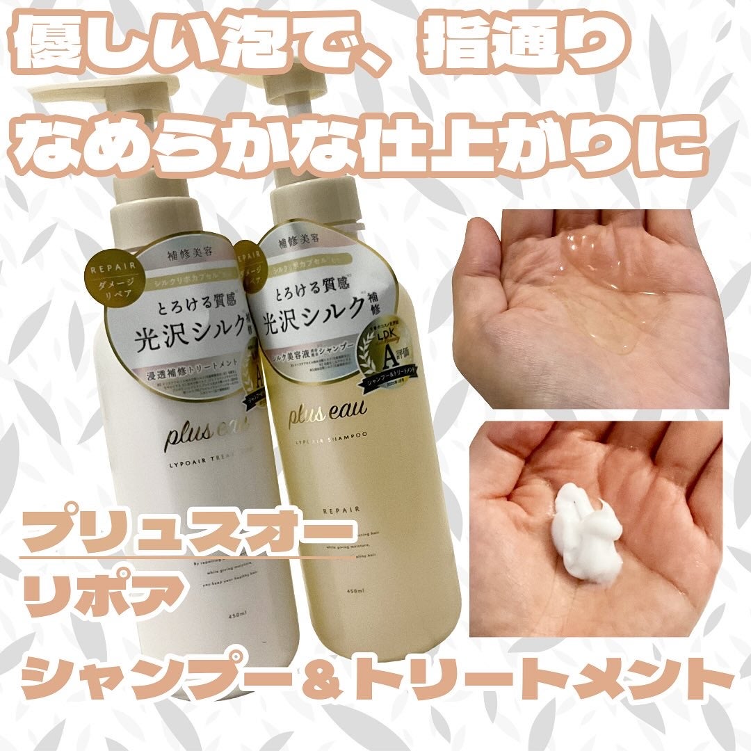 リポアシャンプー/リポアトリートメント/plus eau/市販シャンプーを使ったクチコミ(1枚目)