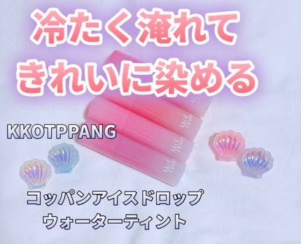 コッパン アイスドロップウォーターティント/kkotppang/リップティントを使ったクチコミ(1枚目)