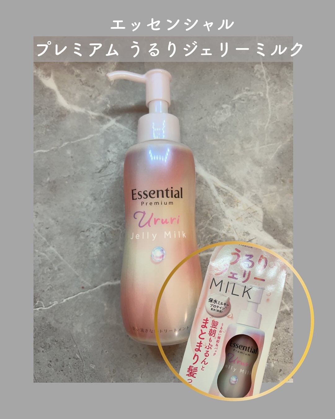 エッセンシャル プレミアム うるりジェリーミルク/エッセンシャル/ヘアミルクを使ったクチコミ（1枚目）