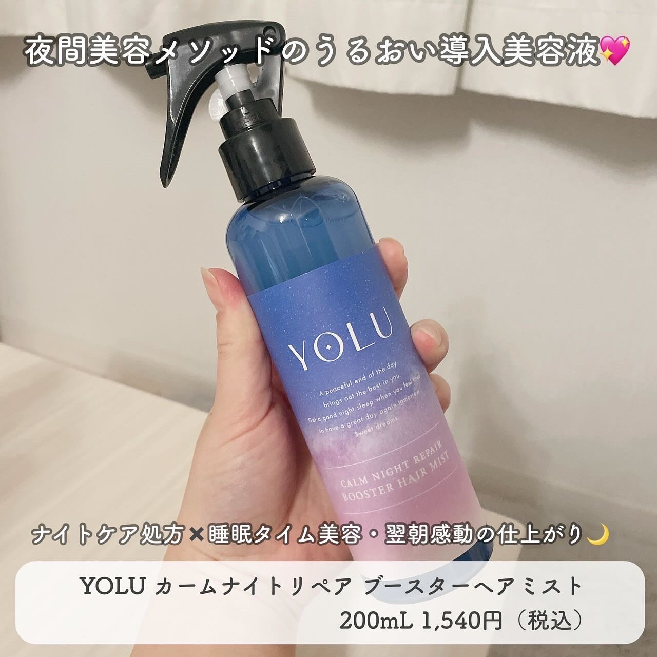 ヨル チュベローズ カームナイトリペアブースターヘアミスト/YOLU/プレスタイリング・寝ぐせ直しを使ったクチコミ（3枚目）