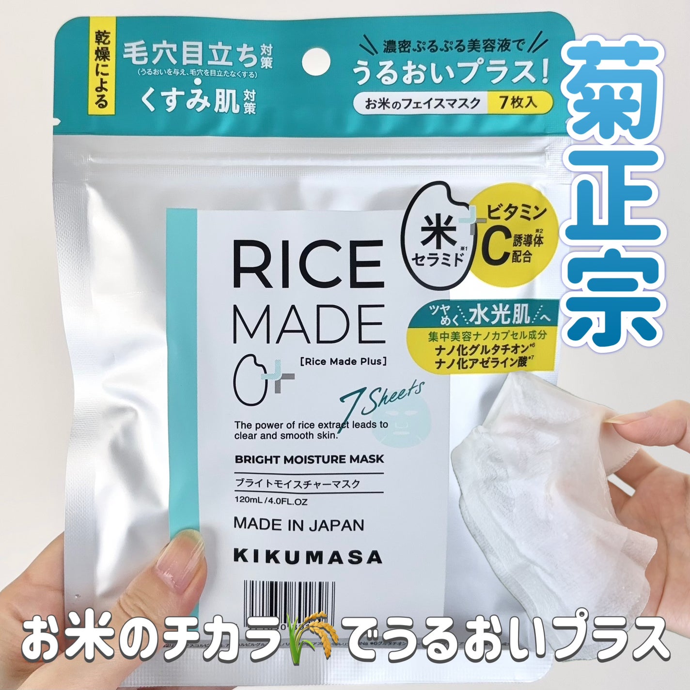 ライスメイドプラス ブライトモイスチャーマスク/菊正宗/シートマスク・パックを使ったクチコミ(1枚目)