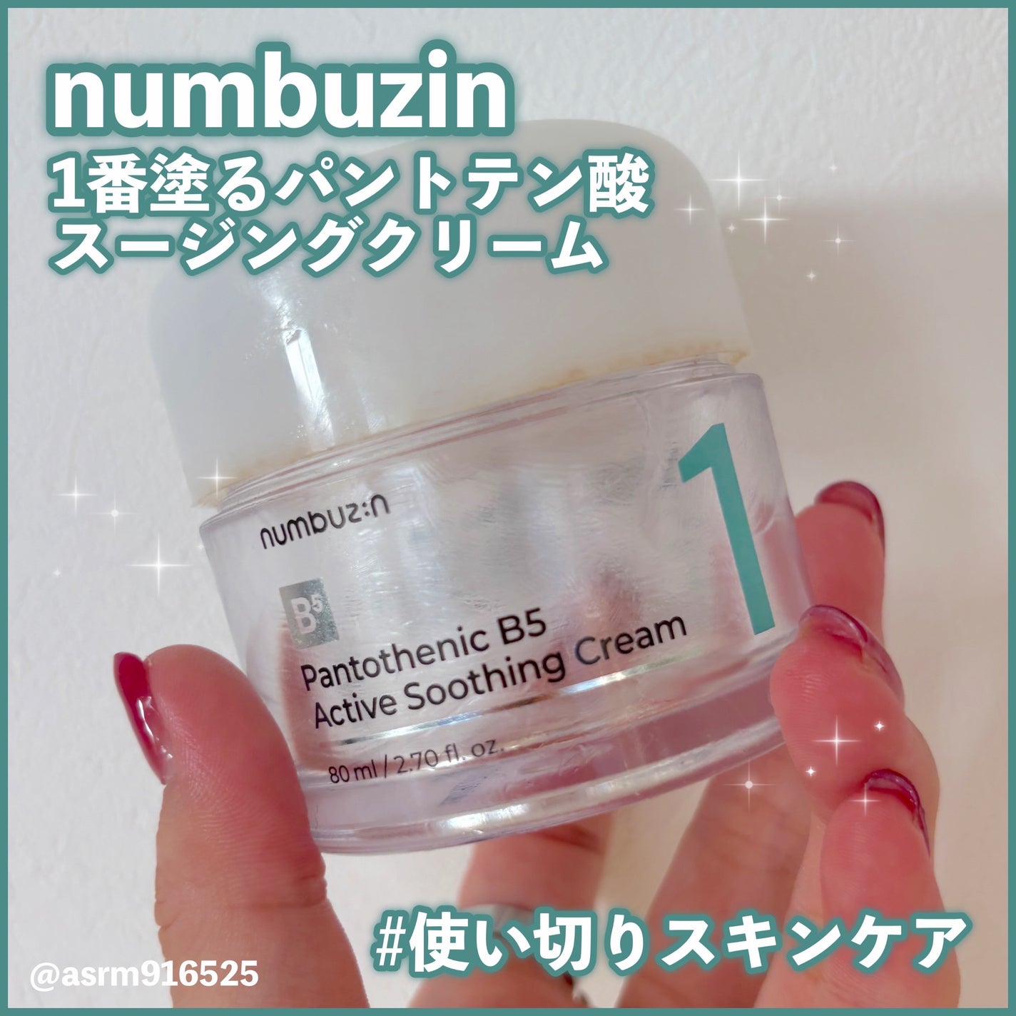 1番 塗るパントテン酸スージングクリーム/numbuzin/フェイスクリームを使ったクチコミ(1枚目)