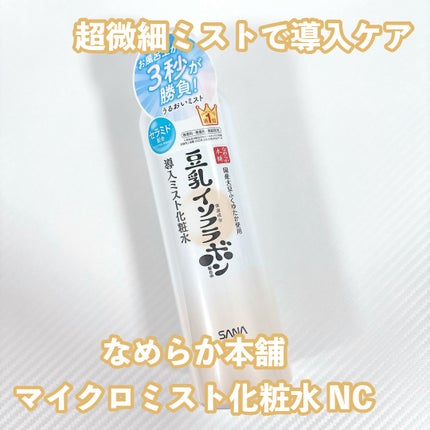なめらか本舗 マイクロミスト化粧水 NC/なめらか本舗/ミスト状化粧水を使ったクチコミ(1枚目)