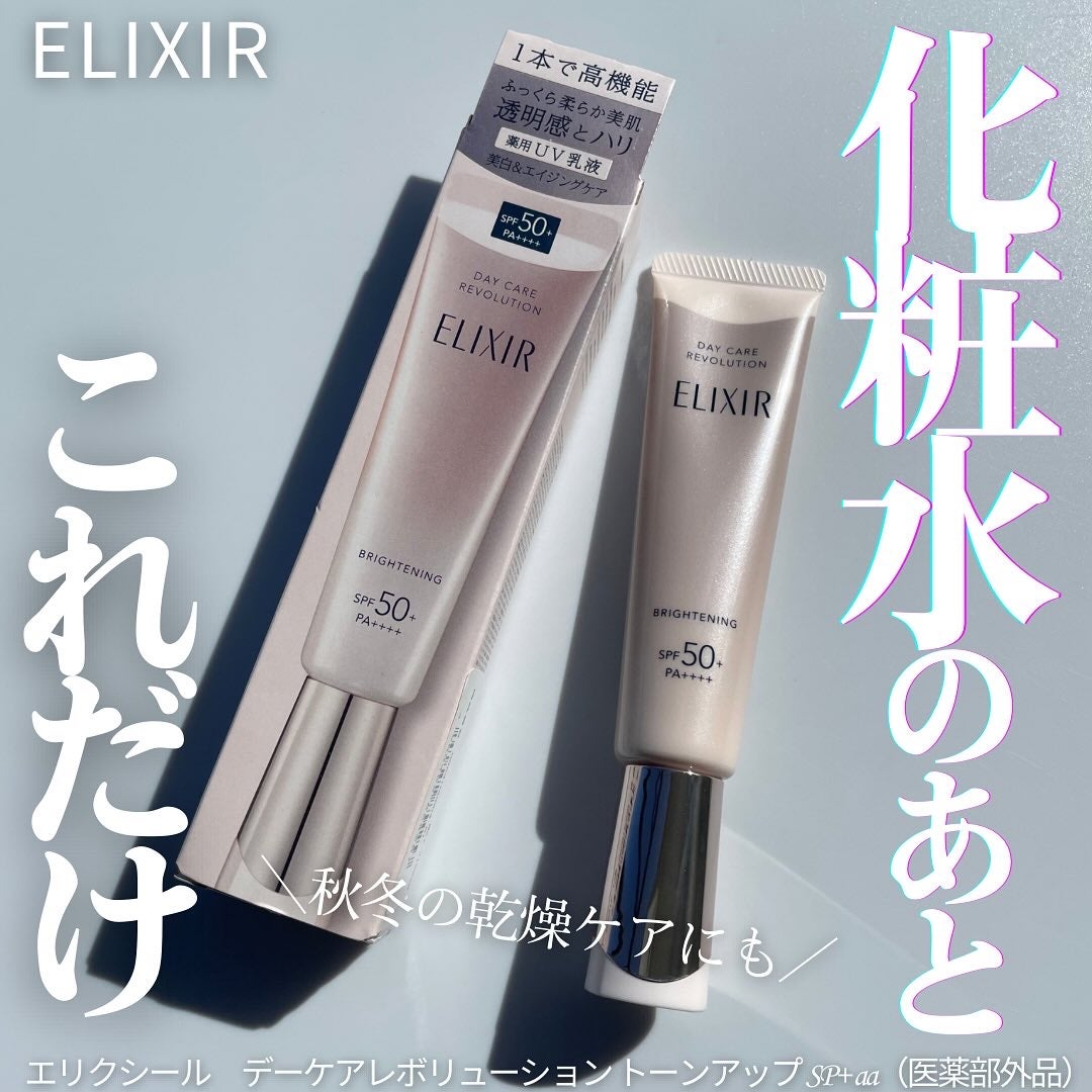ブライトニング デーケアレボリューション WT+/エリクシール/乳液を使ったクチコミ(1枚目)