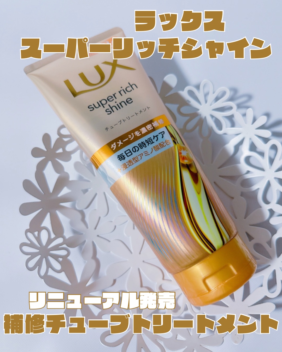 ラックス　スーパーリッチシャイン ダメージリペア　補修チューブトリートメント/LUX/洗い流すヘアトリートメントを使ったクチコミ（1枚目）