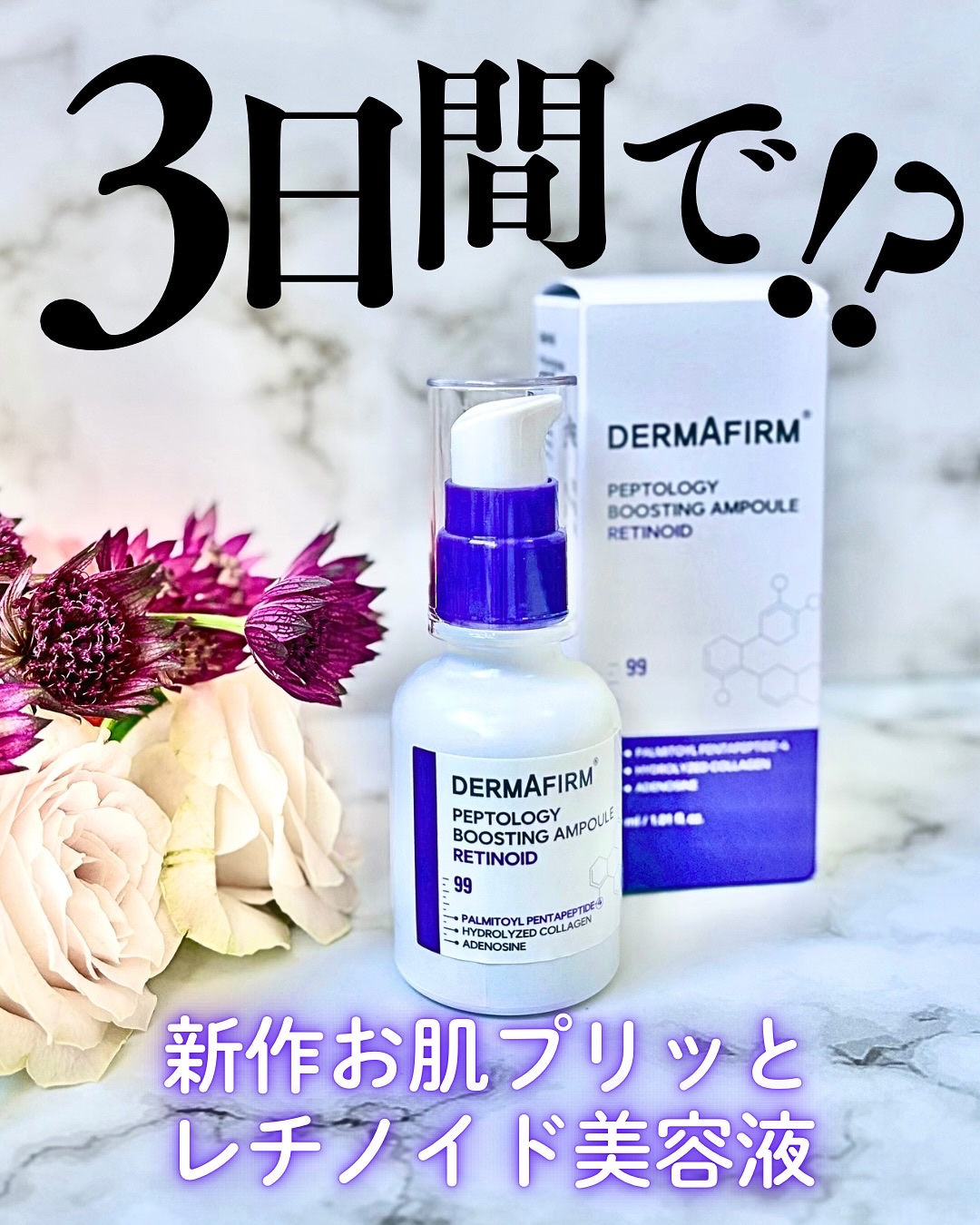 ペプトロジー ブースティングアンプル レチノイド/ダーマファーム/美容液を使ったクチコミ（1枚目）