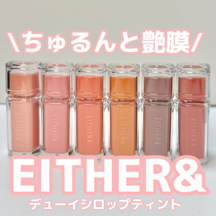 Dewy Syrup Tint/EITHER&/口紅を使ったクチコミ(1枚目)