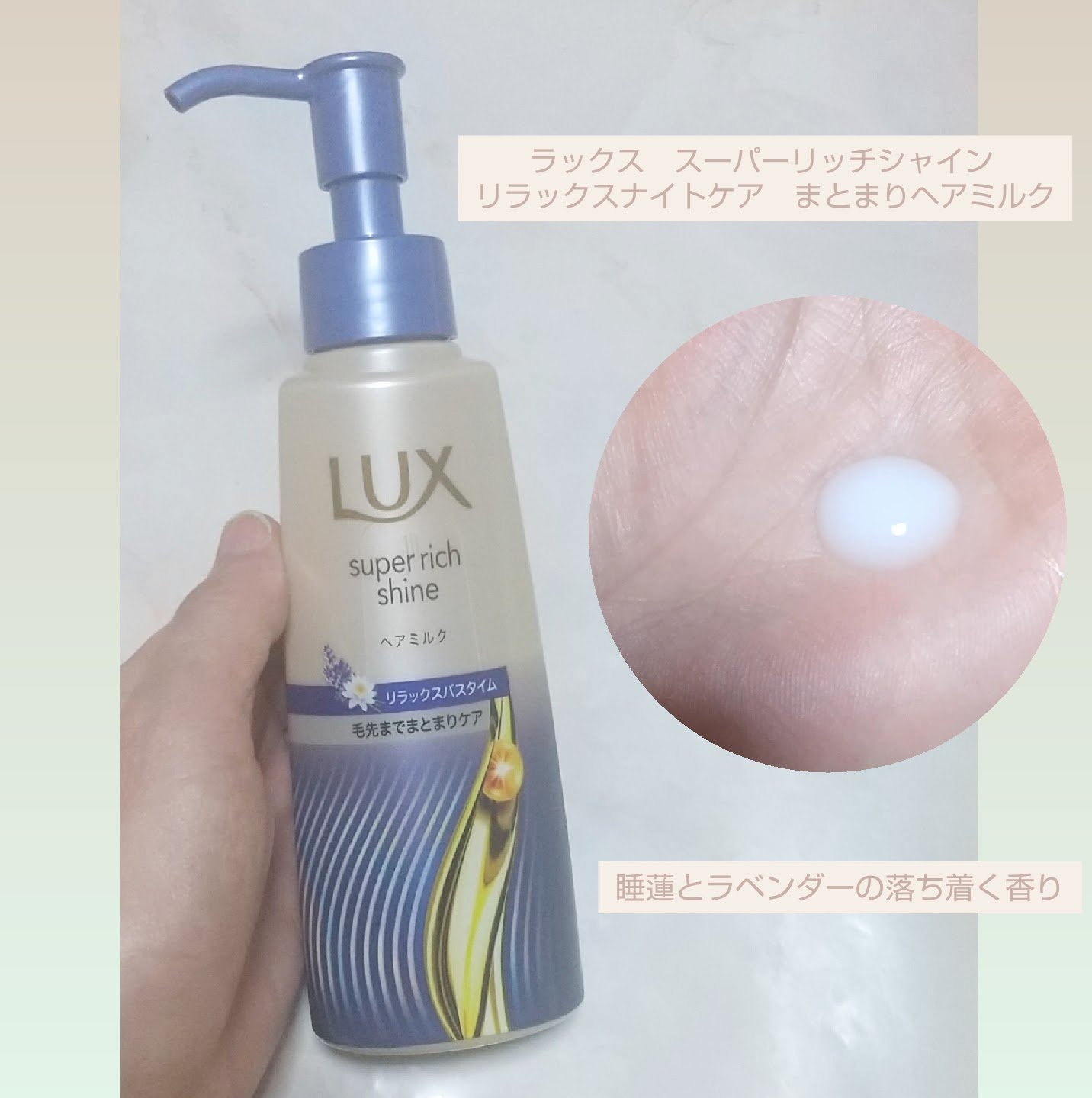 ラックス　スーパーリッチシャイン リラックスナイトケア　まとまりヘアミルク/LUX/ヘアミルクを使ったクチコミ（1枚目）