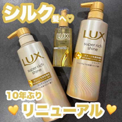 ラックススーパーリッチシャインダメージリペア補修ヘアオイル/LUX/ヘアオイルを使ったクチコミ(1枚目)