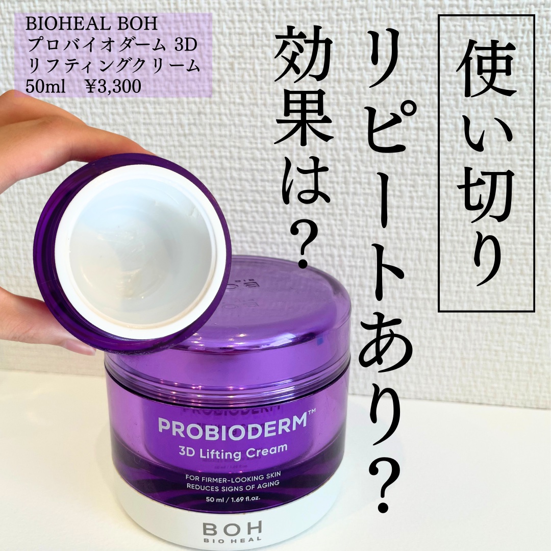 バイオヒールボ プロバイオダーム 3Dリフティングクリーム/BIOHEAL BOH/フェイスクリームを使ったクチコミ（1枚目）