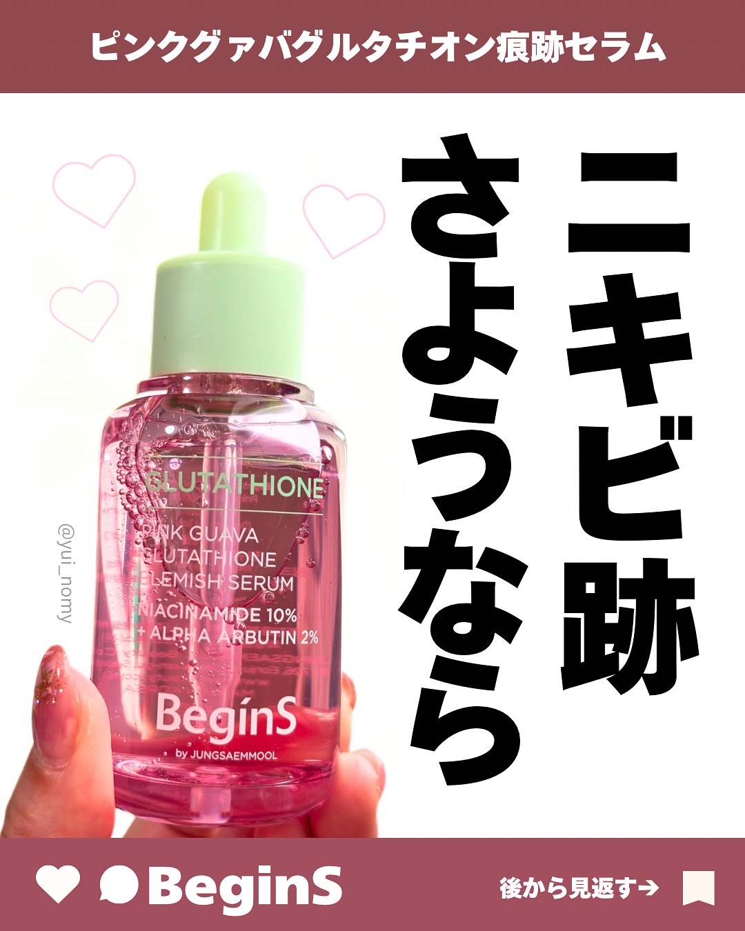 ビギンスバイジョンセンムルピンクGBセラム/BeginS by JUNGSAEMMOOL/美容液を使ったクチコミ（1枚目）