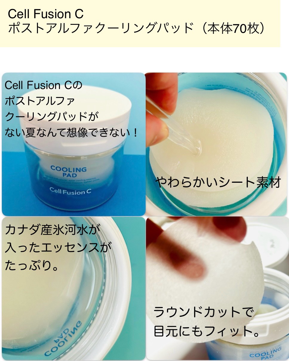 ポストアルファクーリングパッド/Cell Fusion C(セルフュージョンシー)/トナーパッドを使ったクチコミ（2枚目）