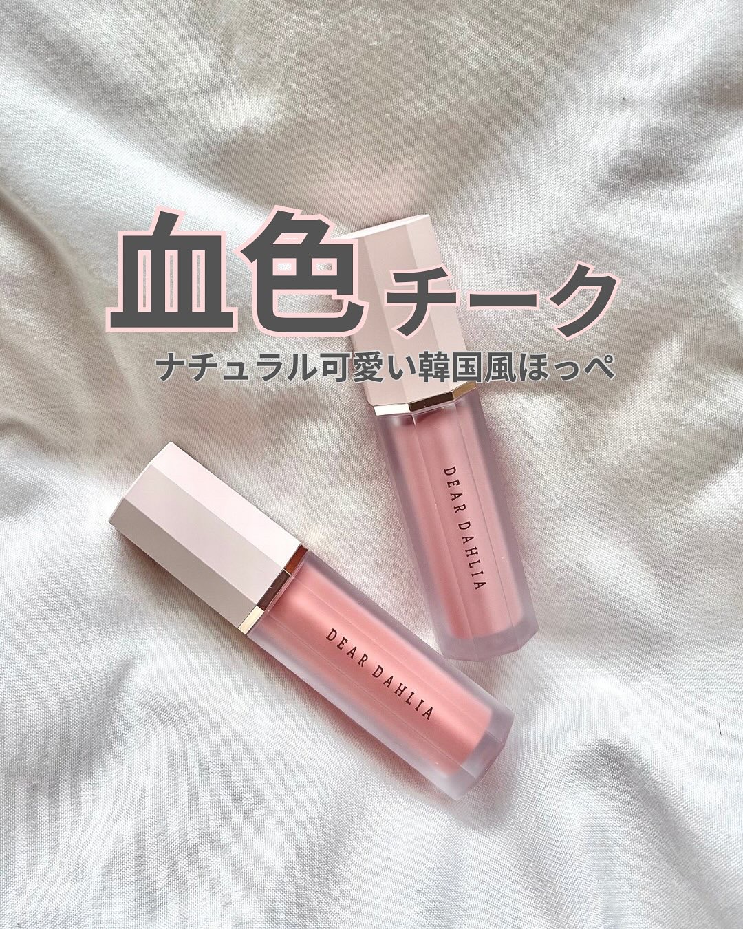 ペタルドロップリキッドブラッシャー/DEAR DAHLIA/リキッドチークを使ったクチコミ（1枚目）