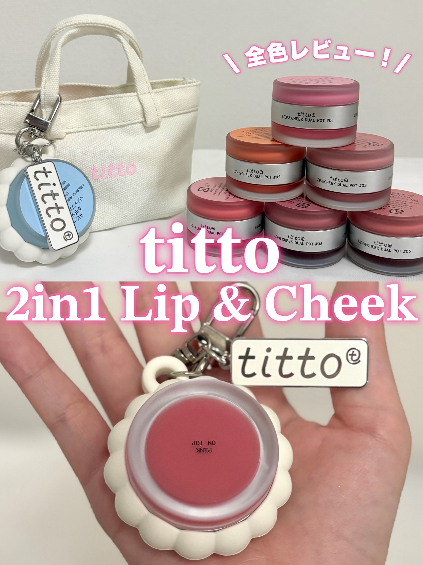 リップアンドチークデュアルポット/titto/口紅を使ったクチコミ（1枚目）