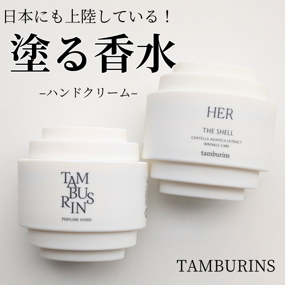 THE SHELL PerfumeHANDCREAM/tamburins/ハンドクリームを使ったクチコミ（1枚目）