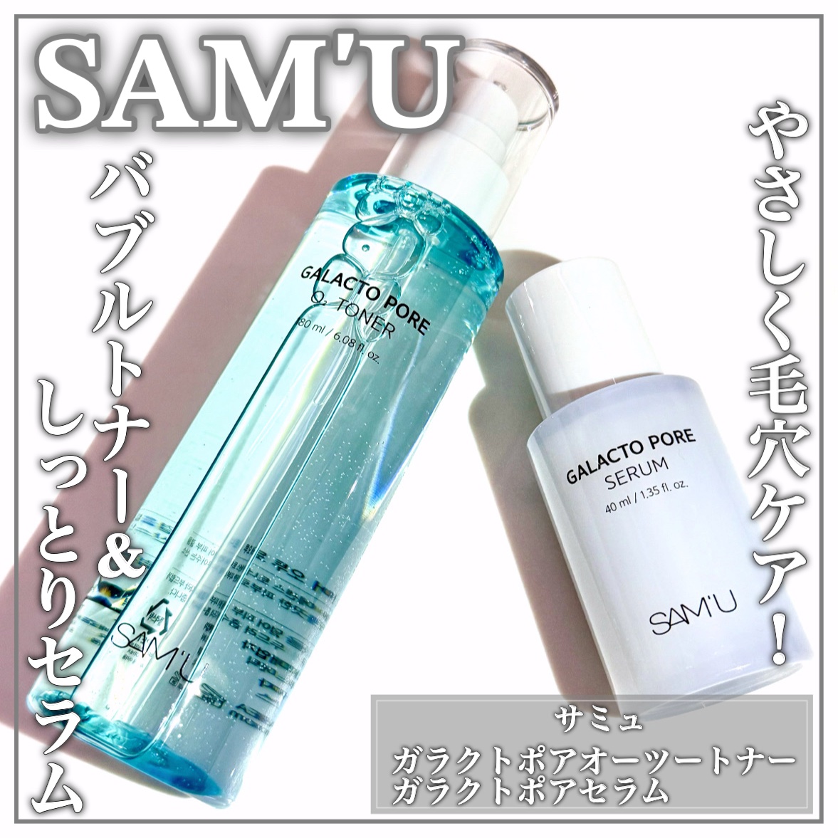 サミュ ガラクトポア セラム/SAM'U/美容液を使ったクチコミ（1枚目）