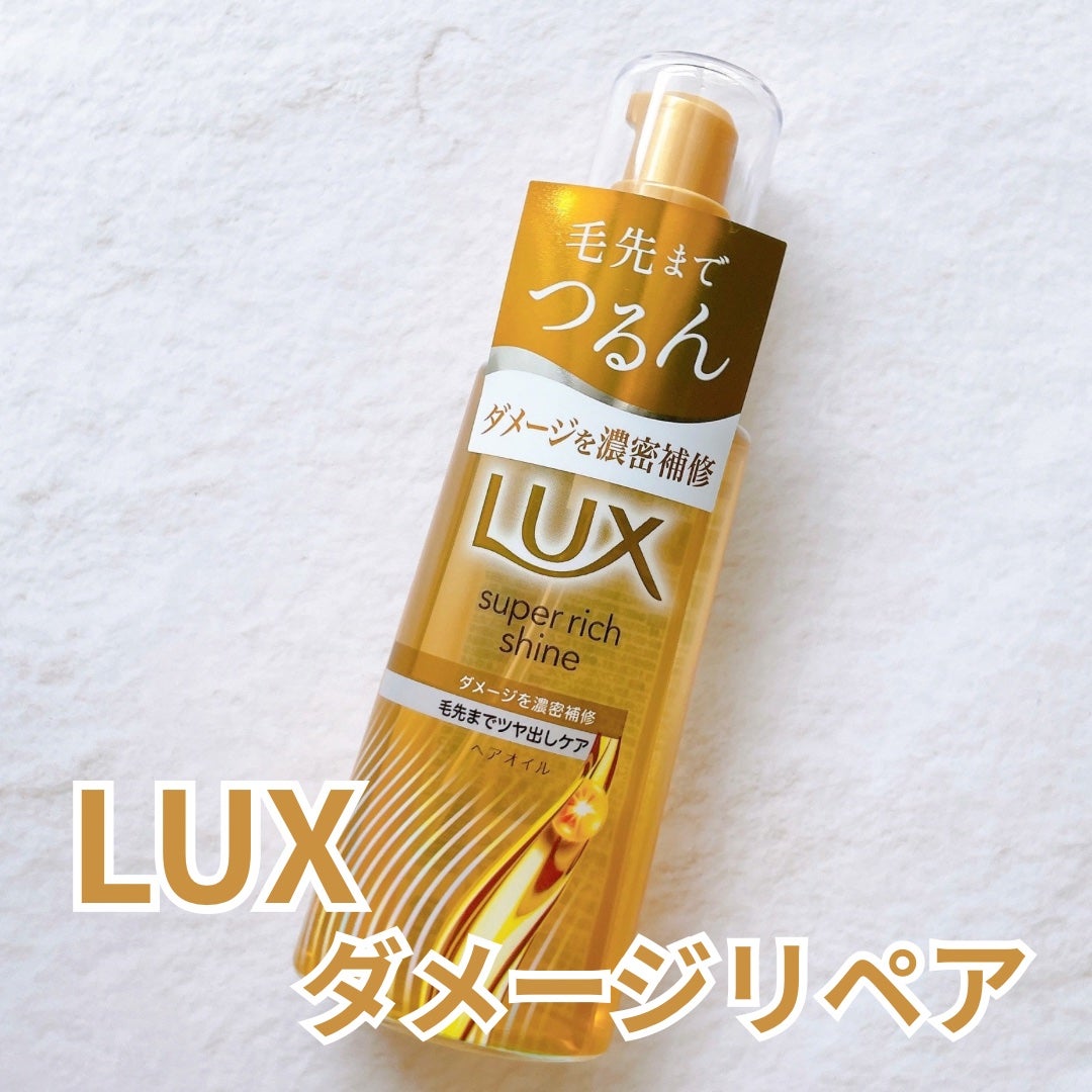 スーパーリッチシャイン ダメージリペア 補修ヘアオイル/LUX/ヘアオイルを使ったクチコミ(1枚目)