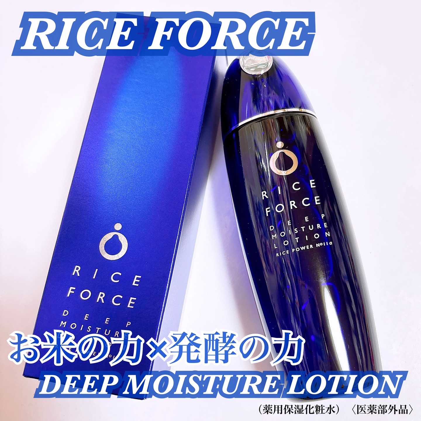 ディープモイスチュアローション/ライスフォース/化粧水を使ったクチコミ（1枚目）