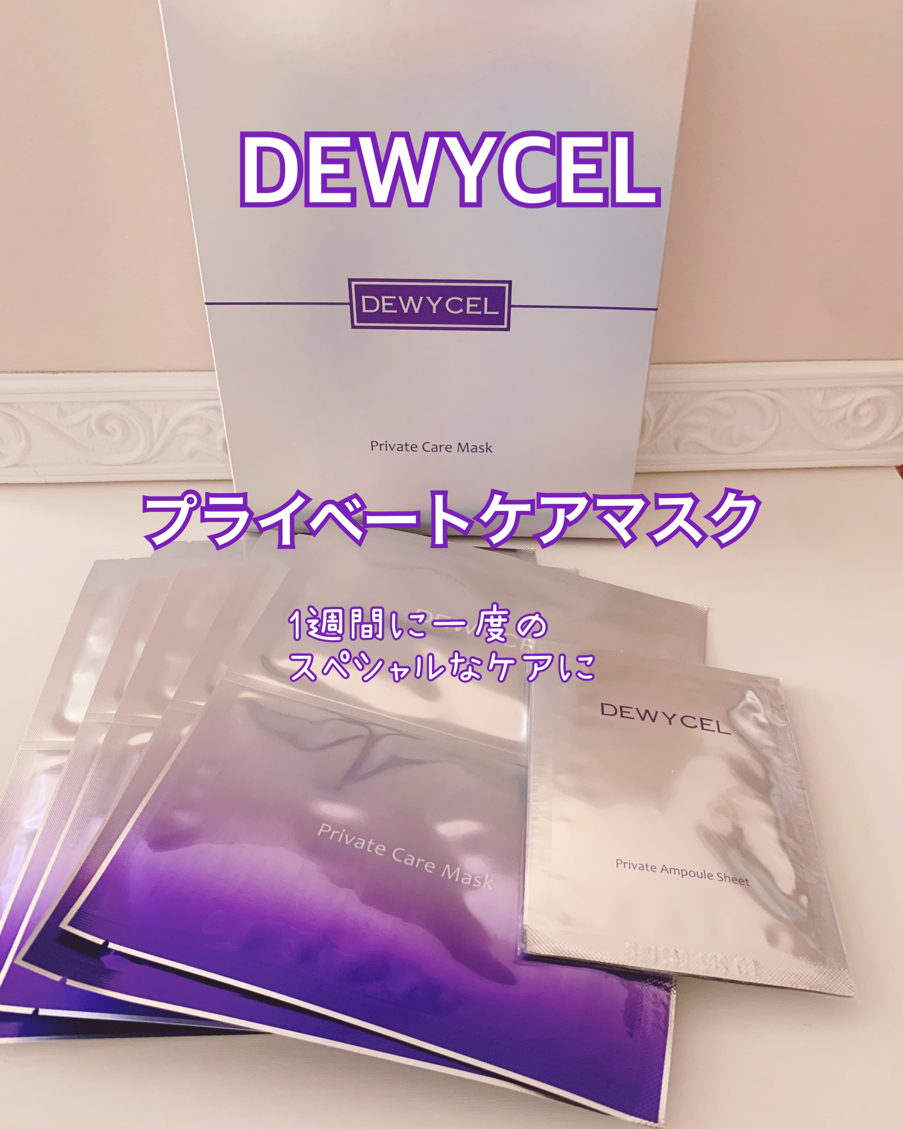デュイセル プライベートケアマスク/DEWYCEL/シートマスク・パックを使ったクチコミ（1枚目）