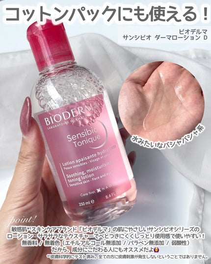 サンシビオ ダーマローション D/ビオデルマ/化粧水を使ったクチコミ(2枚目)