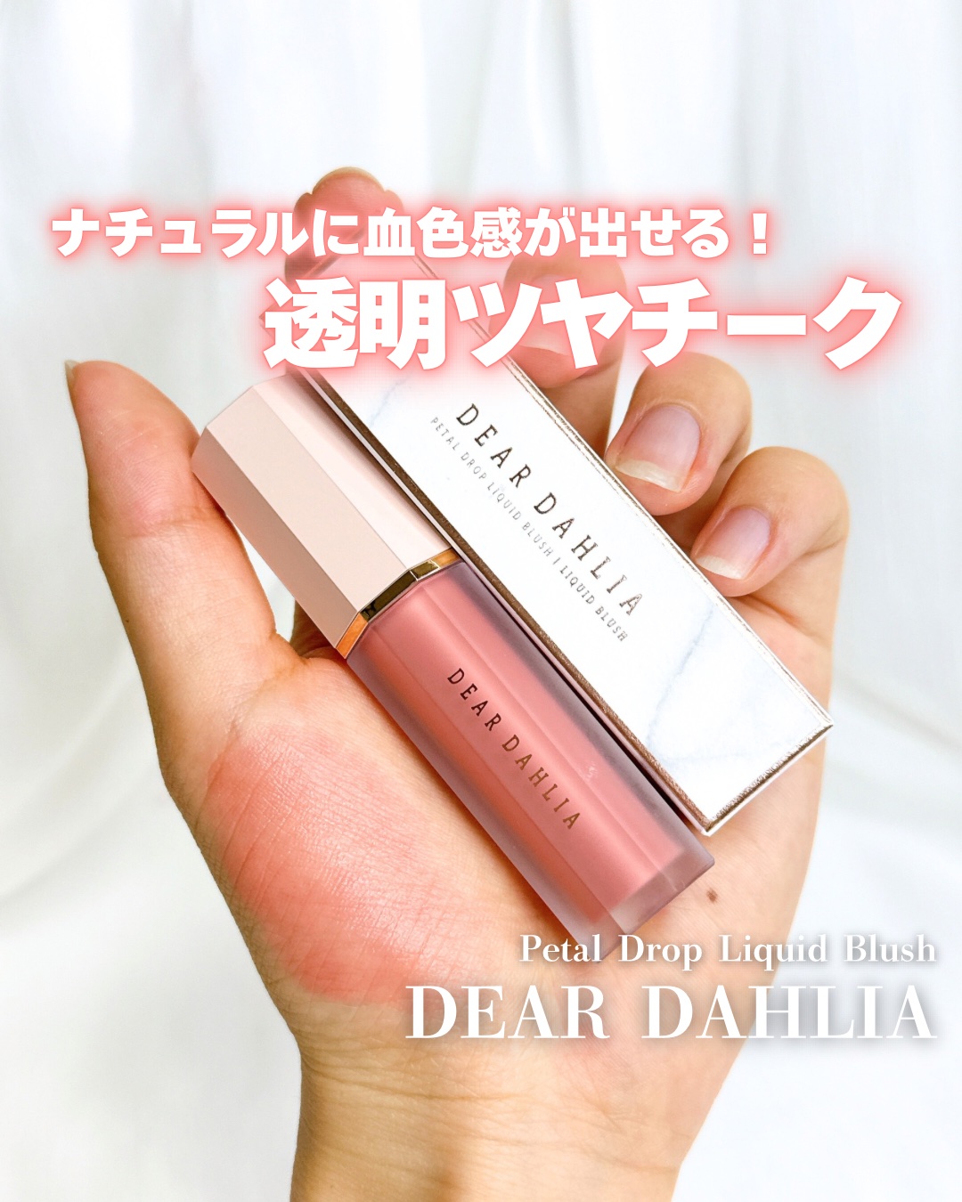 ペタルドロップリキッドブラッシャー/DEAR DAHLIA/リキッドチークを使ったクチコミ（1枚目）