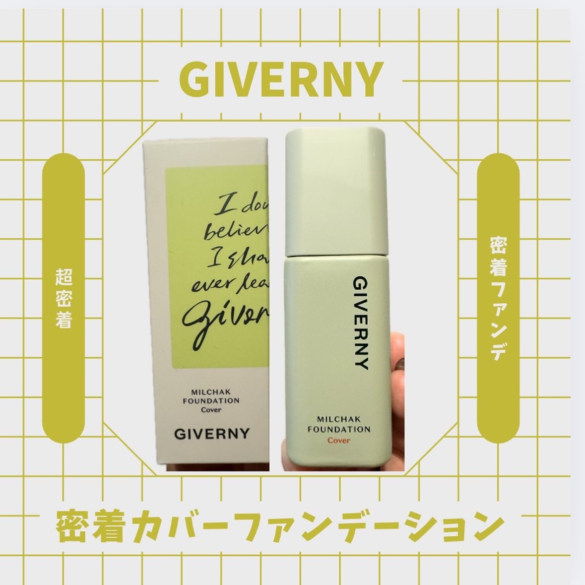 ジヴェルニー 密着カバーファンデーション/GIVERNY/リキッドファンデーションを使ったクチコミ(1枚目)