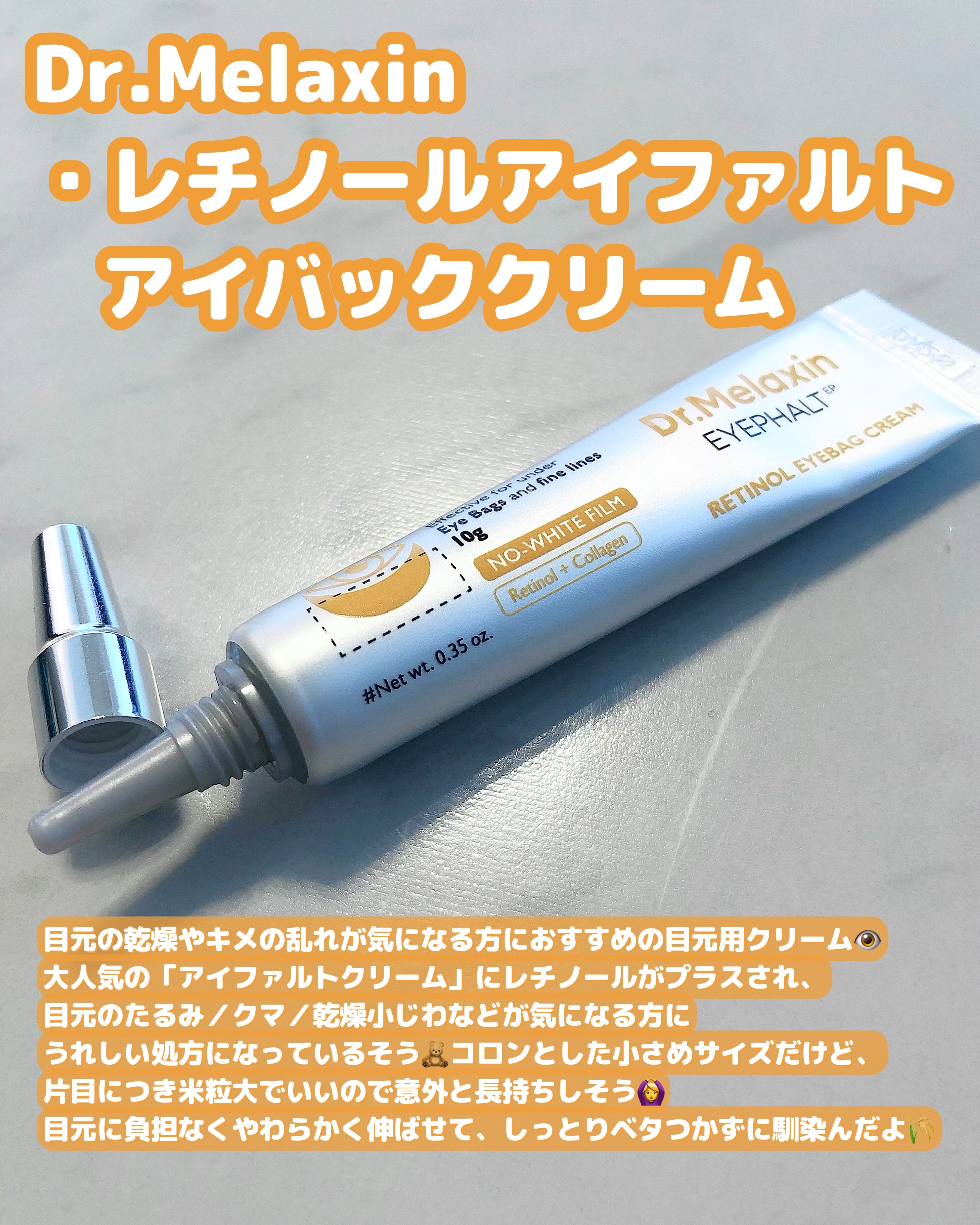 レチノールアイファルトアイバッククリーム/Dr.Melaxin/アイケア・アイクリームを使ったクチコミ（2枚目）