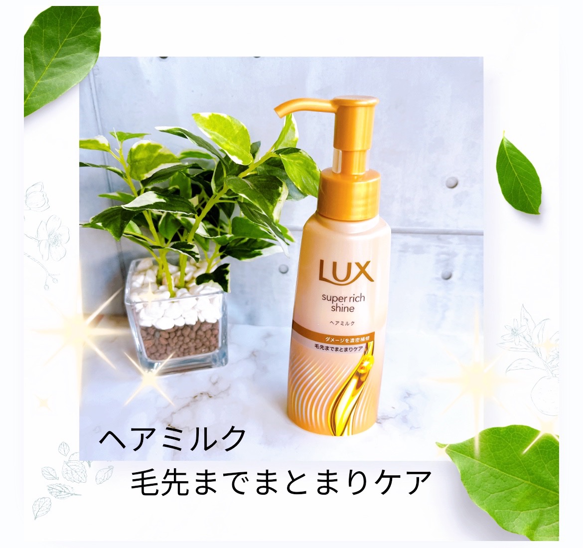 ラックス　スーパーリッチシャイン  ダメージリペア　補修ヘアミルク/LUX/ヘアミルクを使ったクチコミ（1枚目）