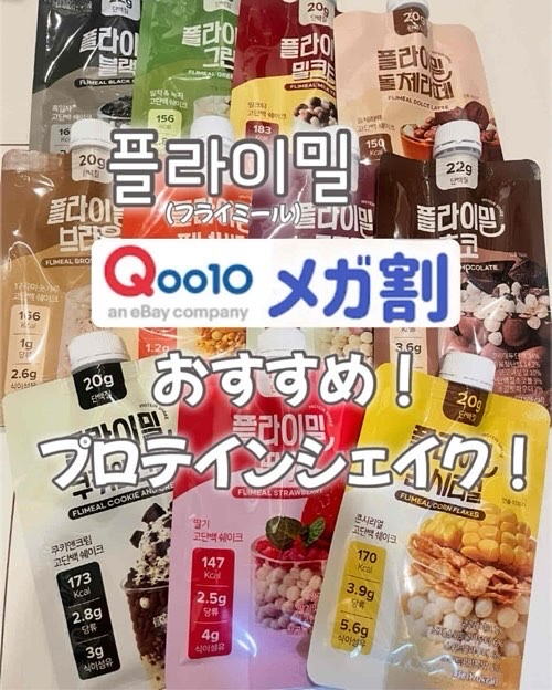 FLIMEAL プロテインシェイク/FLIMEAL/その他プロテインを使ったクチコミ（1枚目）