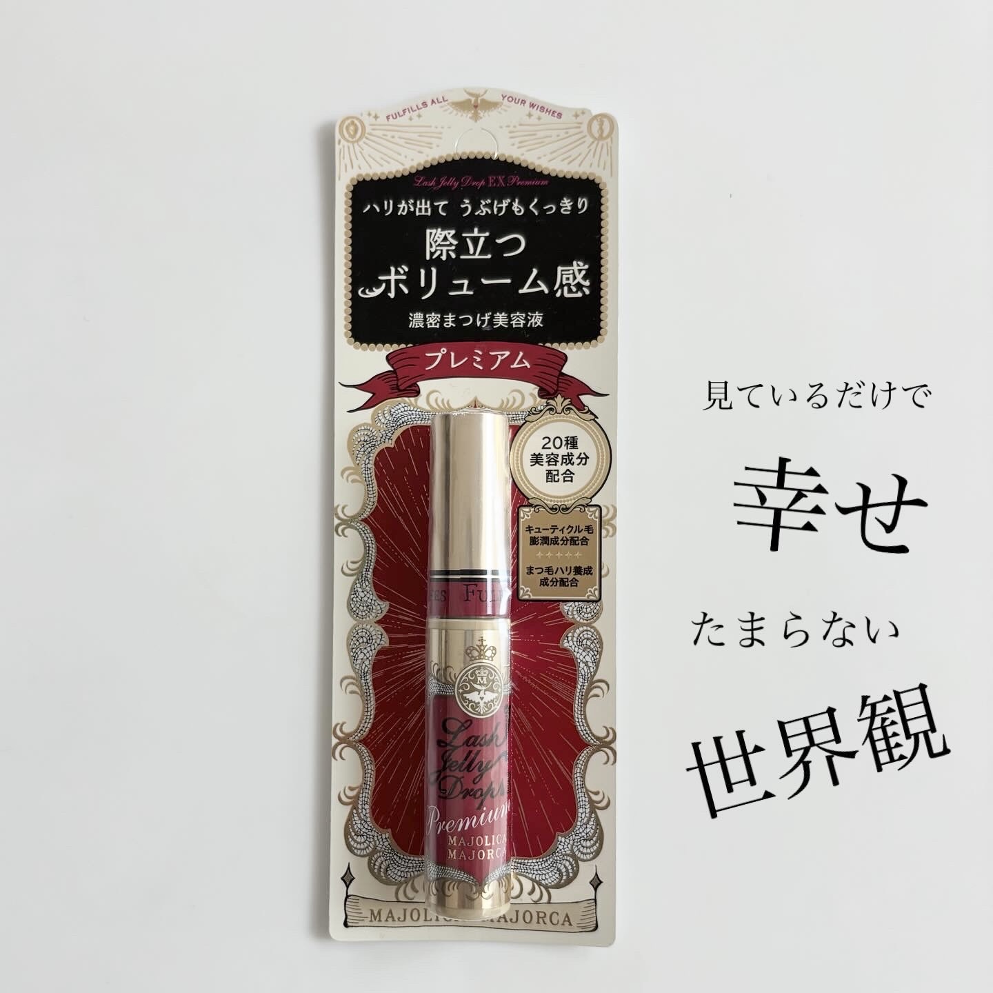 ラッシュジェリードロップ EX プレミアム/MAJOLICA MAJORCA/まつげ美容液を使ったクチコミ（2枚目）