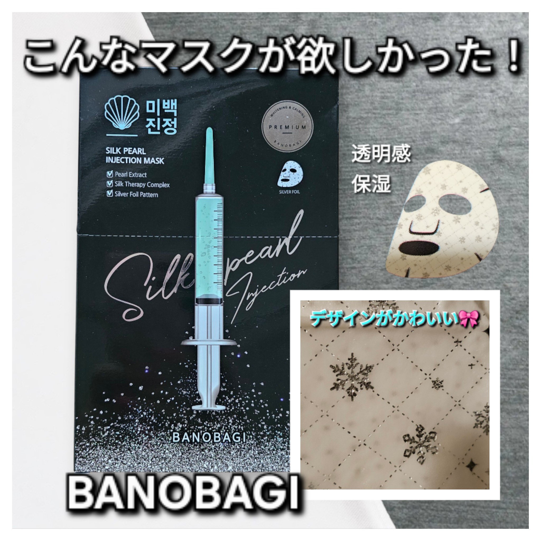 シルクパール インジェクション マスク/BANOBAGI/シートマスク・パックを使ったクチコミ（1枚目）